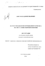 Реструктуризация военно-промышленного комплекса России в условиях рыночной экономики - тема диссертации по экономике, скачайте бесплатно в экономической библиотеке