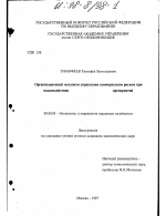 Организационный механизм управления коммерческим риском при взаимодействии предприятий - тема диссертации по экономике, скачайте бесплатно в экономической библиотеке