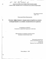 Основы эффективного управления потребительскими кооперативами в условиях экономического кризиса - тема диссертации по экономике, скачайте бесплатно в экономической библиотеке