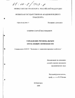 Управление региональным отраслевым комплексом - тема диссертации по экономике, скачайте бесплатно в экономической библиотеке