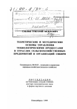 Теоретические и методические основы управления технологическими процессами в отраслях сельскохозяйственных предприятий и организаций Сибири - тема диссертации по экономике, скачайте бесплатно в экономической библиотеке
