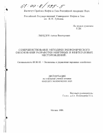 Совершенствование методики экономического обоснования разработки нефтяных и нефтегазовых месторождений - тема диссертации по экономике, скачайте бесплатно в экономической библиотеке