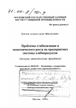 Проблемы стабилизации и экономического роста на предприятиях системы хлебопродуктов - тема диссертации по экономике, скачайте бесплатно в экономической библиотеке