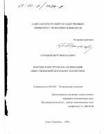 Факторы и инструменты активизации инвестиционной деятельности в регионе - тема диссертации по экономике, скачайте бесплатно в экономической библиотеке