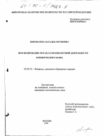 Прогнозирование результатов финансовой деятельности коммерческого банка - тема диссертации по экономике, скачайте бесплатно в экономической библиотеке