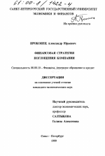 Финансовая стратегия поглощения компании - тема диссертации по экономике, скачайте бесплатно в экономической библиотеке