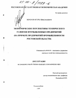 Экономические перспективы технического развития промышленных предприятий - тема диссертации по экономике, скачайте бесплатно в экономической библиотеке