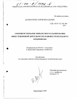 Совершенствование финансового планирования инвестиционной деятельности машиностроительного предприятия - тема диссертации по экономике, скачайте бесплатно в экономической библиотеке