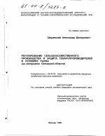 Регулирование сельскохозяйственного производства и защита товаропроизводителей в условиях рынка - тема диссертации по экономике, скачайте бесплатно в экономической библиотеке