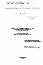 Рынок электронных денег в России: структура и особенности функционирования - тема диссертации по экономике, скачайте бесплатно в экономической библиотеке