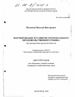 Формирование и развитие регионального продовольственного рынка - тема диссертации по экономике, скачайте бесплатно в экономической библиотеке