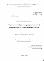 Управленческий учет на предприятиях легкой промышленности Республики Таджикистан - тема диссертации по экономике, скачайте бесплатно в экономической библиотеке