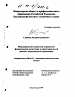 Моделирование процессов управления финансовыми средствами в территориальной системе медицинского страхования - тема диссертации по экономике, скачайте бесплатно в экономической библиотеке