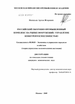 Российский оборонно-промышленный комплекс на рынке вооружений : управление конкурентоспособностью - тема диссертации по экономике, скачайте бесплатно в экономической библиотеке