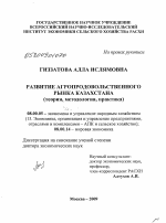 Развитие агропродовольственного рынка Казахстана (теория, методология, практика) - тема диссертации по экономике, скачайте бесплатно в экономической библиотеке