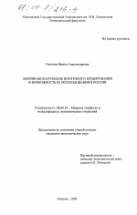 Американская модель ипотечного кредитования и возможность ее использования в России - тема диссертации по экономике, скачайте бесплатно в экономической библиотеке