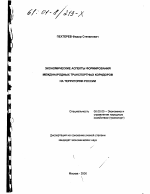 Экономические аспекты формирования международных транспортных коридоров на территории России - тема диссертации по экономике, скачайте бесплатно в экономической библиотеке
