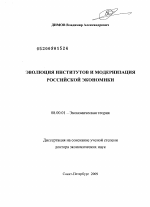 Эволюция институтов и модернизация российской экономики - тема диссертации по экономике, скачайте бесплатно в экономической библиотеке