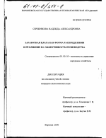 Заработная плата как форма распределения и ее влияние на эффективность производства - тема диссертации по экономике, скачайте бесплатно в экономической библиотеке