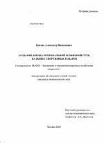 Создание бренда региональной розничной сети на рынке спортивных товаров - тема диссертации по экономике, скачайте бесплатно в экономической библиотеке