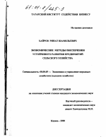 Экономические методы обеспечения устойчивого развития предприятий сельского хозяйства - тема диссертации по экономике, скачайте бесплатно в экономической библиотеке