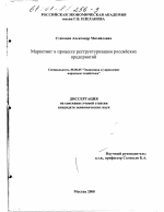 Маркетинг в процессе реструктуризации российских предприятий - тема диссертации по экономике, скачайте бесплатно в экономической библиотеке
