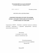 Совершенствование методов управления процессами диверсификации деятельности строительных организаций - тема диссертации по экономике, скачайте бесплатно в экономической библиотеке