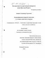 Диверсификация аграрной экономики в условиях переходного периода - тема диссертации по экономике, скачайте бесплатно в экономической библиотеке