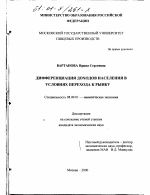 Дифференциация доходов населения в условиях перехода к рынку - тема диссертации по экономике, скачайте бесплатно в экономической библиотеке