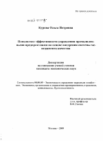 Повышение эффективности управления промышленными предприятиями на базе внедрения системы менеджмента качества - тема диссертации по экономике, скачайте бесплатно в экономической библиотеке