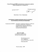 Продовольственная безопасность региона: воспроизводственная концепция - тема диссертации по экономике, скачайте бесплатно в экономической библиотеке