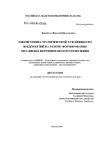 Обеспечение стратегической устойчивости предприятий на основе формирования механизма потребительского поведения - тема диссертации по экономике, скачайте бесплатно в экономической библиотеке