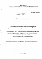 Управление повышением конкурентоспособности промышленности и его научно-практическое обеспечение - тема диссертации по экономике, скачайте бесплатно в экономической библиотеке