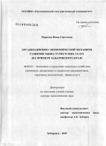 Организационно-экономический механизм развития рынка туристских услуг ( на примере Хабаровского края) - тема диссертации по экономике, скачайте бесплатно в экономической библиотеке