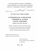 Воспроизводство и финансовые отношения в аграрном секторе экономики (теория, методология, практика) - тема диссертации по экономике, скачайте бесплатно в экономической библиотеке