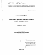 Конкурентоспособность корпоративных хозяйственных систем - тема диссертации по экономике, скачайте бесплатно в экономической библиотеке