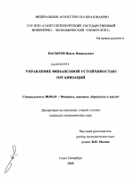 Управление финансовой устойчивостью организаций - тема диссертации по экономике, скачайте бесплатно в экономической библиотеке