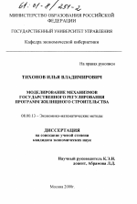 Моделирование механизмов государственного регулирования программ жилищного строительства - тема диссертации по экономике, скачайте бесплатно в экономической библиотеке