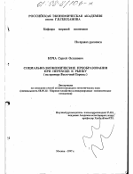 Социально-экономические преобразования при переходе к рынку - тема диссертации по экономике, скачайте бесплатно в экономической библиотеке