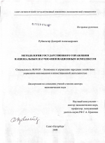 Методология государственного управления национальным научно-инновационным комплексом - тема диссертации по экономике, скачайте бесплатно в экономической библиотеке
