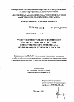Развитие строительного комплекса крупного региона в системе инвестиционного потенциала модернизации экономики России - тема диссертации по экономике, скачайте бесплатно в экономической библиотеке