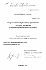 Совершенствование управления организацией в условиях конкуренции - тема диссертации по экономике, скачайте бесплатно в экономической библиотеке