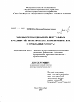 Экономическая динамика текстильных предприятий: теоретические, методологические и прикладные аспекты - тема диссертации по экономике, скачайте бесплатно в экономической библиотеке