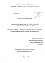 Оценка экономических ресурсов развития муниципальных образований - тема диссертации по экономике, скачайте бесплатно в экономической библиотеке