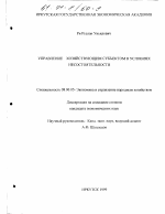 Управление хозяйствующим субъектом в условиях несостоятельности - тема диссертации по экономике, скачайте бесплатно в экономической библиотеке