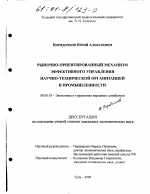 Рыночно-ориентированный механизм эффективного управления научно-технической организацией в промышленности - тема диссертации по экономике, скачайте бесплатно в экономической библиотеке