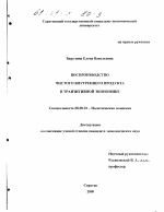 Воспроизводство чистого внутреннего продукта в транзитивной экономике - тема диссертации по экономике, скачайте бесплатно в экономической библиотеке