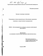 Оперативное учетно-аналитическое обеспечение управления затратами в энергетических предприятиях - тема диссертации по экономике, скачайте бесплатно в экономической библиотеке