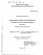 Региональные особенности воспроизводства трудовых ресурсов агропромышленного комплекса - тема диссертации по экономике, скачайте бесплатно в экономической библиотеке