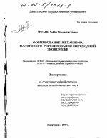 Формирование механизма налогового регулирования переходной экономики - тема диссертации по экономике, скачайте бесплатно в экономической библиотеке